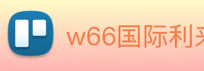 w66国际利来 Logo